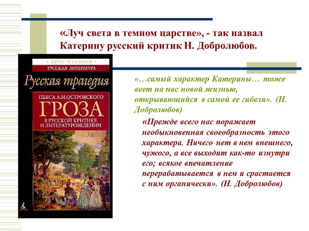 «Луч света в темном царстве», - так назвал Катерину русский критик Н. Добролюбов. «…самый